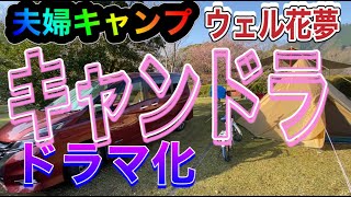 夫婦キャンプ⛺️四万十キャンプ場🏕ウェル花夢ドラマ化🌸