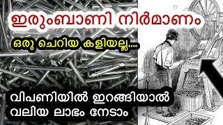 ഇരുംബാണി നിർമാണം ഒരു ചെറിയ കളിയല്ല....| ion nails business | good profit from steel nailes