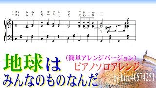 地球はみんなのものなんだ - ピアノソロアレンジ2種 - 楽譜付き - 卒園ソング