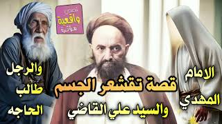 قصة تقشعر الجسم - قصة الامام المهدي والسيد علي القاضي والرجل طالب الحاجه