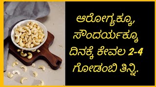 ಆರೋಗ್ಯಕ್ಕೂ, ಸೌಂದರ್ಯಕ್ಕೂ ದಿನಕ್ಕೆ ಕೇವಲ 2-4 ಗೋಡಂಬಿ ತಿನ್ನಿ.||Cashew uses || Cashew tips