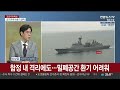 뉴스초점 신규확진 1 454명 주말 최다 …청해부대 대규모 감염 연합뉴스tv yonhapnewstv