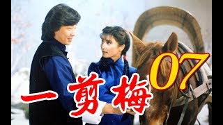 『一剪梅』第7集（寇世勳 馬之秦 沈海蓉 李烈龐祥麟張晨光）_1984年