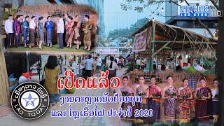 ເມືອງລາວວັນນີ້ [2020-09-30] ເປີດແລ້ວ ງານຕະຫຼາດຢ້ອນຍຸກ ແລະ ໄຫຼ່ເຮືອໄພ ປະຈຳປີ 2020