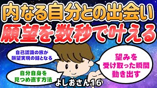 「自己認識の旅：内なる自分との出会いが願いを叶える鍵となる」【よしおさん】潜在意識｜引き寄せの法則