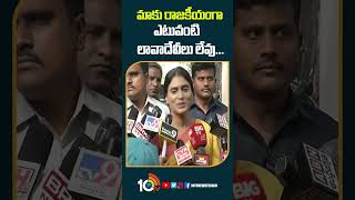 మాకు రాజకీయంగా ఎటువంటి లావాదేవీలు లేవు #yssharmila to Invite #chandrababu To Her Son Marriage #10tv