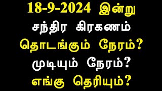 18-9-2024 இன்று சந்திர கிரகணம் தொடங்கும் நேரம் முடியும் நேரம் எங்கு தெரியும்