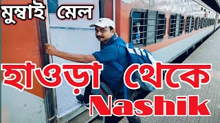 Howrah to Nashik train journey 12321 mumbai mail।হাওড়া থেকে নাসিক ট্রেন জার্নি। #NashiktirthaBhumi