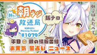 👑神くー朝ラジ放送局 Morning Radio～1/17(水)1079回 平日☀朝の情報番組！！朝ごはんやリスナー参加コーナーも！！Vtuber神城くれあ