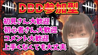 ＃７４【DBD】Dead by Daylight(デットバイデイライト）VCなし！参加型配信！＊概要欄必読！初見さん大歓迎！気軽にコメント下さい！＃pikka_youtube＃参加型＃DBD＃女性実況