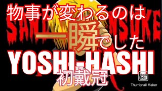 『再UP』初戴冠‼️YOSHI-HASHI選手がNEVER6人タッグ王座に魂を吹き込んだ‼️ 三代目ポンスケの # OSUPRO‼️