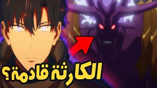 انمي سولو ليفلينج الموسم الثاني الحلقة 8 ! بداية ارك النمل والحرب قادمة؟