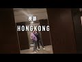 【香港vlog】夜游香港街头 打卡街头夜宵