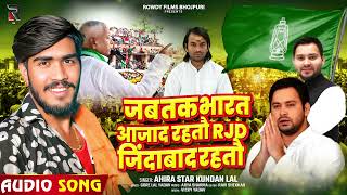 जब तक भारत आजाद रहतौ #RJD जिंदाबाद रहतौ | #Ahira Star Kundan Lal | Maghi RJD Song 2025