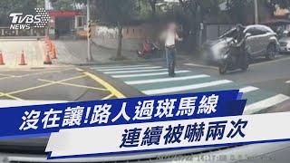 沒在讓!路人過斑馬線 連續被嚇兩次｜TVBS新聞 @TVBSNEWS01