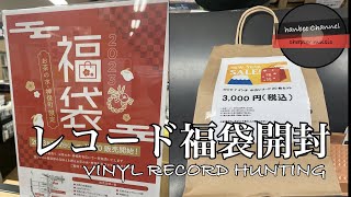 【レコード福袋開封】diskunion恒例　vinyl record 福袋