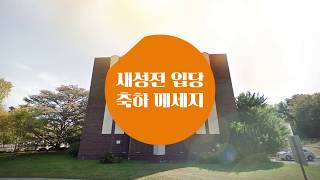 외부인사 축하 영상_한무리교회 창립 29주년 감사 및 입당예배