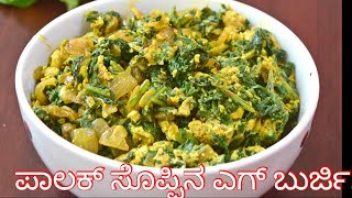 ಪಾಲಕ್ ಸೊಪ್ಪಿನ ಎಗ್ ಬುರ್ಜಿ ಮಾಡುವ ವಿಧಾನ.spinch/ palak Egg Bhurji recipe.😊