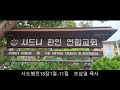 시드니한인연합교회 2024년06월08일 새벽 말씀 사도행전18장1절 11절