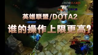 【冷静分析】DOTA2和英雄联盟，谁的操作上限更高？