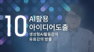 [10강] AI 아이디어 발상 꿀팁 - 언론 기사 활용하기