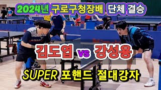 2024년 구로구청장배 단체결승 / 강성용(선수) vs 김도엽 / \