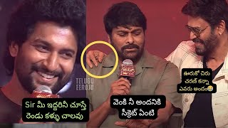 చిరు వెంకీ సార్ మీ ఇద్దరూ ఇంత ఫిట్ గా ఎలా వున్నారు| Nani Speech | Sankranthiki vastunam