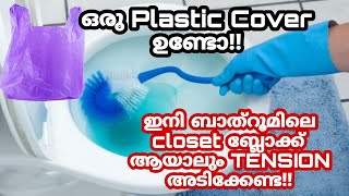 ഇനി ബാത്‌റൂമിലെ closet ബ്ലോക്ക്‌ ആയാലും Tension അടിക്കേണ്ട/Cleaning Tips/Doctors Bowl