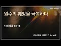 [양재 새벽기도회] 원수의 훼방을 극복하다 (느헤미야 4:1-14)│2024.09.06