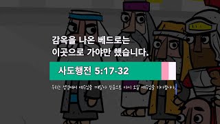 감옥을 나온 베드로는 이곳으로 가야만 했습니다.  [사도행전 27] 사도행전 5장 17-32절