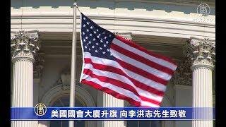 美国国会大厦升旗 向李洪志先生致敬【513世界法轮大法日】