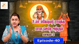 உமா மகேஷ்வர் ராவுக்கு பாபா செய்த மிகப்பெரிய அற்புதம் பாகம் - 2|| Episode - 40||Sai Shankara