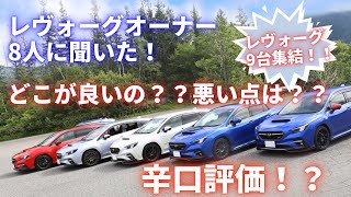 レヴォーグ辛口評価！？オーナー8人に聞いた良いところ悪いところ！