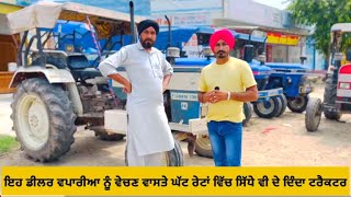 ਇਹ ਡੀਲਰ ਵਪਾਰੀਆ ਨੂੰ ਵੇਚਣ ਵਾਸਤੇ ਘੱਟ ਰੇਟਾਂ ਵਿੱਚ ਸਿੱਧੇ ਵੀ ਦੇ ਦਿੰਦਾ ਟਰੈਕਟਰ | Amrik Bhaini Jassa