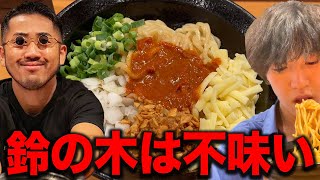 【鈴の木】不味かったら無料の油そばを食べた正直な感想.....