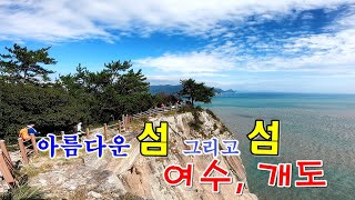 아름다운 섬 그리고 섬 #여수 개도