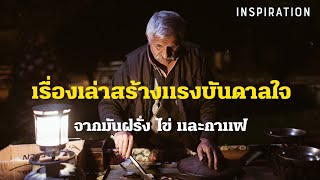 สุดยอดเรื่องเล่าเปลี่ยนชีวิต | เรื่องเล่าสร้างแรงบันดาลใจจาก มันฝรั่ง ไข่ และกาแฟ