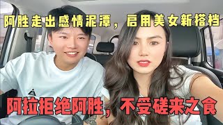 阿胜走出感情泥潭，启用美女新搭档！阿拉拒绝阿胜，不受磋来之食