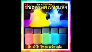 สีเรืองแสง สีอะคริลิคเรืองแสงในที่มืด ไม่ต้องผสมอะไรเพิ่มเติม สามารถนำไปใช้งานได้เลย