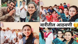 वारी स्पेशल ❤️|वारीतील आठवणी 😊🙏🙏