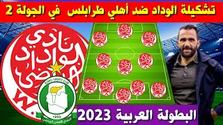 تشكيلة الوداد البيضاوي ضد اهلي طرابلس الليبي في الجولة 2 من البطولة العربية 2023