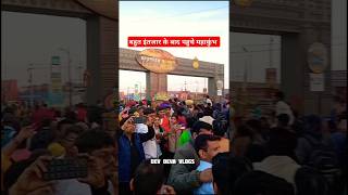 बहुत इंतजार के बाद से महाकुंभ पहुचे है #latestnews #shortfeed #youtubeshorts #viralvideo