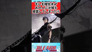 【BLEACH】もしも檜佐木があの人に卍解を知られてしまったら絶対碌な事にならないよねと語り合う読者の反応集【反応集】#shorts