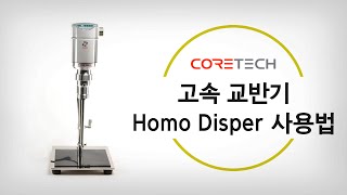 [PRIMIX] 고속 교반기 Homo Disper 사용법