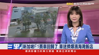 新加坡F1賽車回歸了 車迷擠爆濱海灣飯店