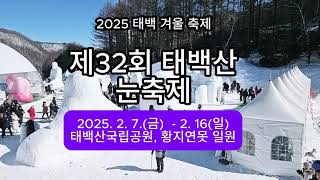 2025 태백 겨울 축제! 제32회 태백산 \u0026 황지연못 눈축제!!