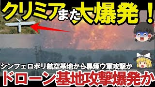 【ゆっくり解説・軍事News】クリミア半島ロシア軍航空基地から大黒鉛シンフェロポリ基地が烏軍ドローン攻撃か！クリミア半島で相次ぐ大爆発に反抗開始？