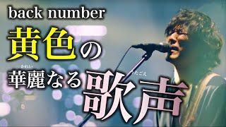 【黄色/back number】歌い方や音楽的な凄さ４つ解説。【虹とオオカミには騙されない主題歌】