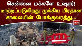 சென்னை மக்களே உஷார்! மாற்றப்படுகிறது முக்கிய பிரதான சாலையின் போக்குவரத்துக்கு | #SathiyamTV