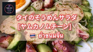 【タイ料理】ヤムカノムチーン　|　スパイシーそうめんのサラダ　|　ยำขนมจีน　|　 How to cook Thai- Rice vermicelli spicy salad